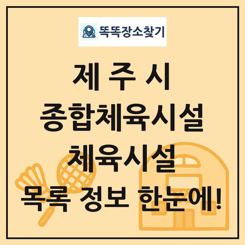 제주시 종합체육시설 체육시설 목록 및 정보