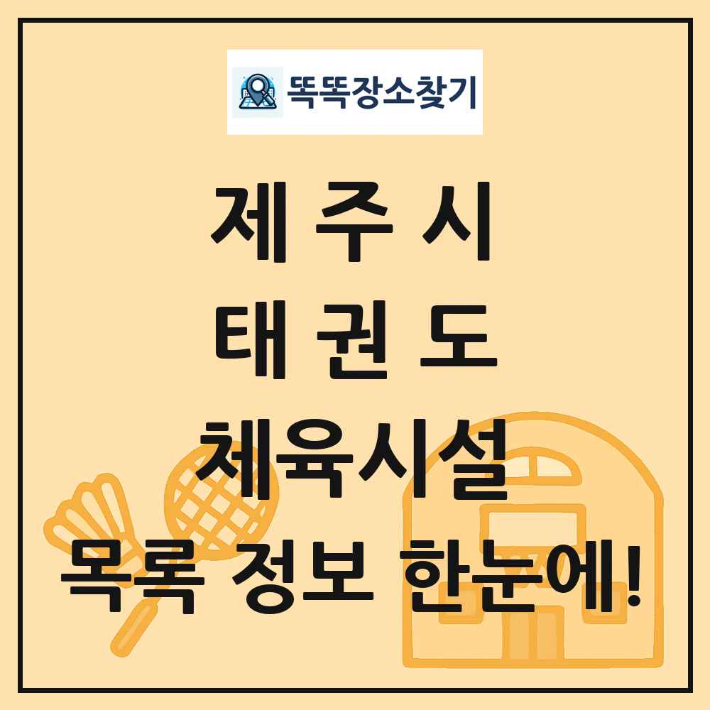제주시 태권도 체육시설 목록 및 정보