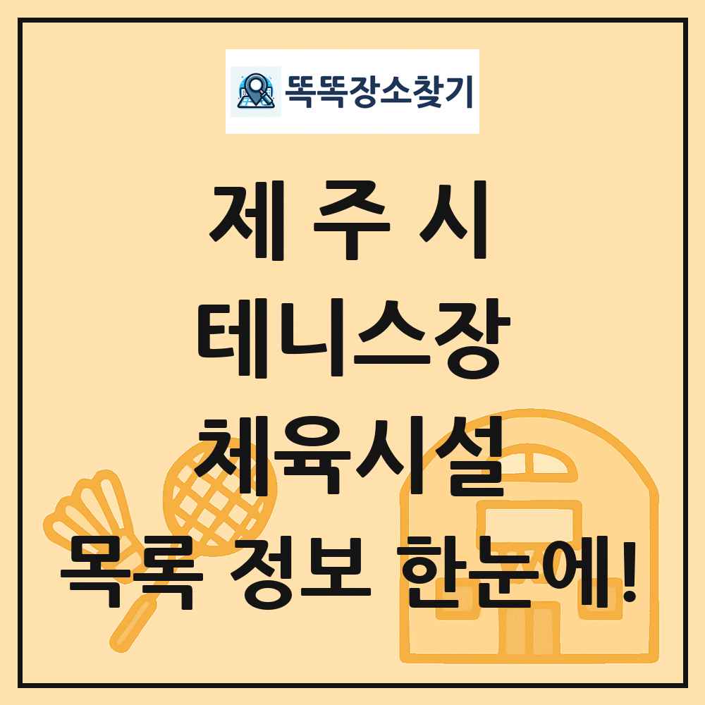 제주시 테니스장 체육시설 목록 및 정보