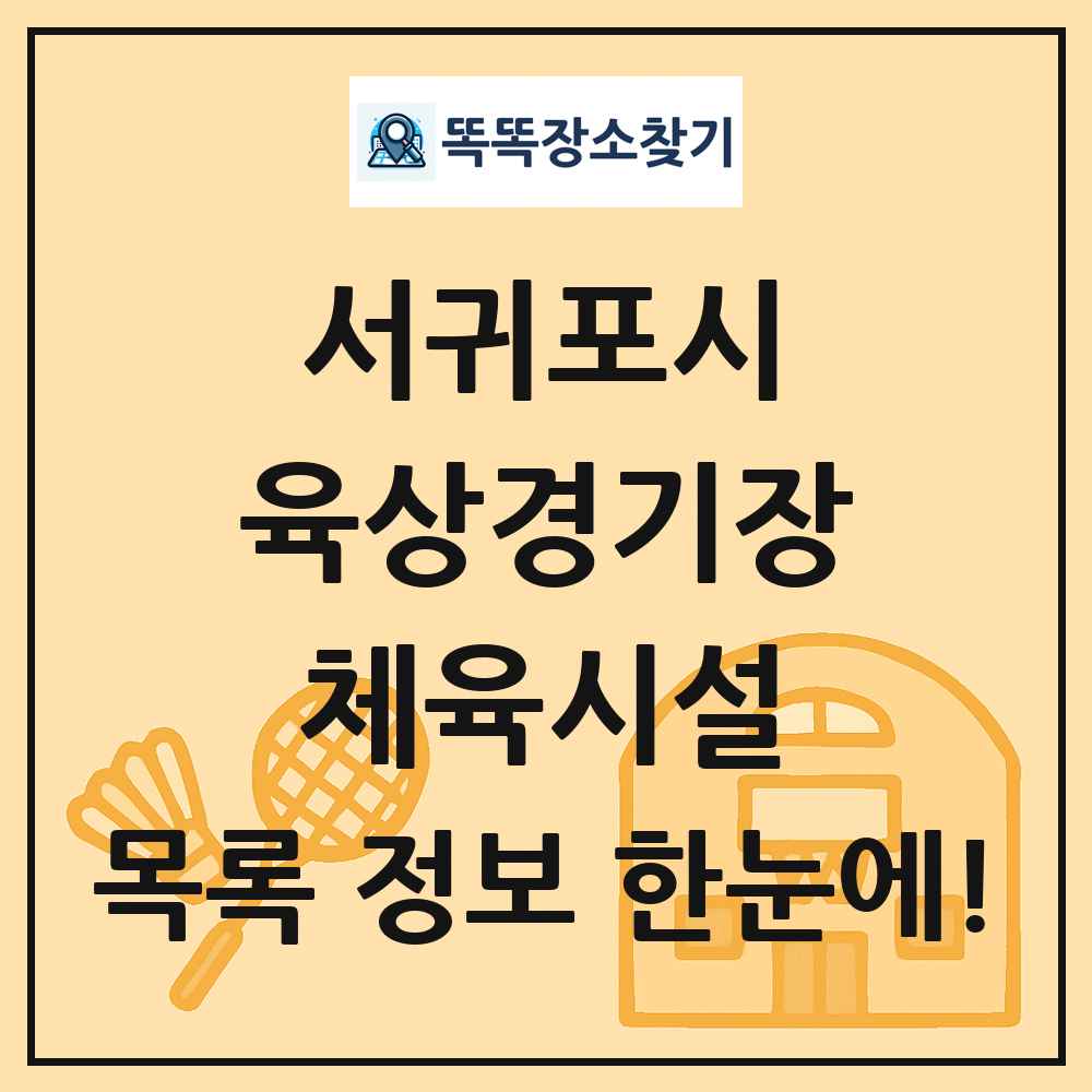 서귀포시 육상경기장 체육시설 목록 및 정보
