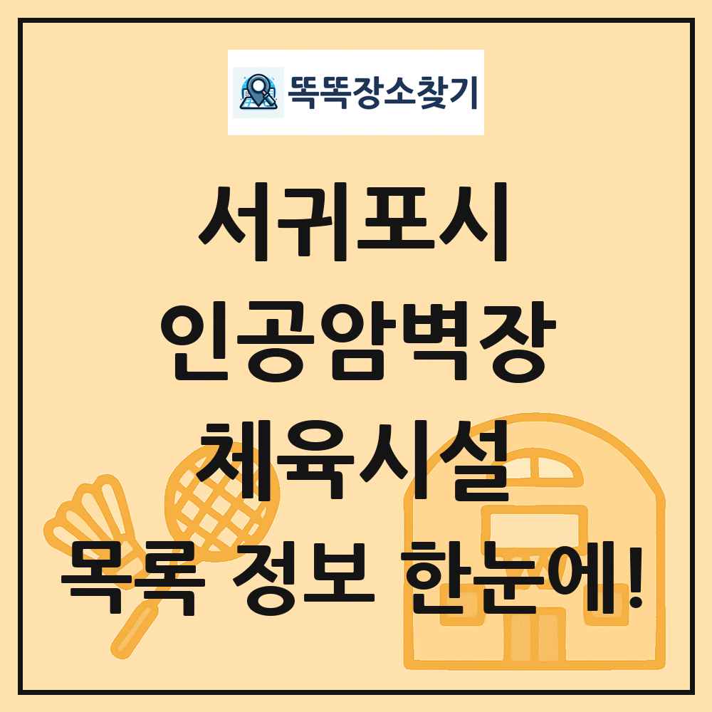 서귀포시 인공암벽장 체육시설 목록 및 정보
