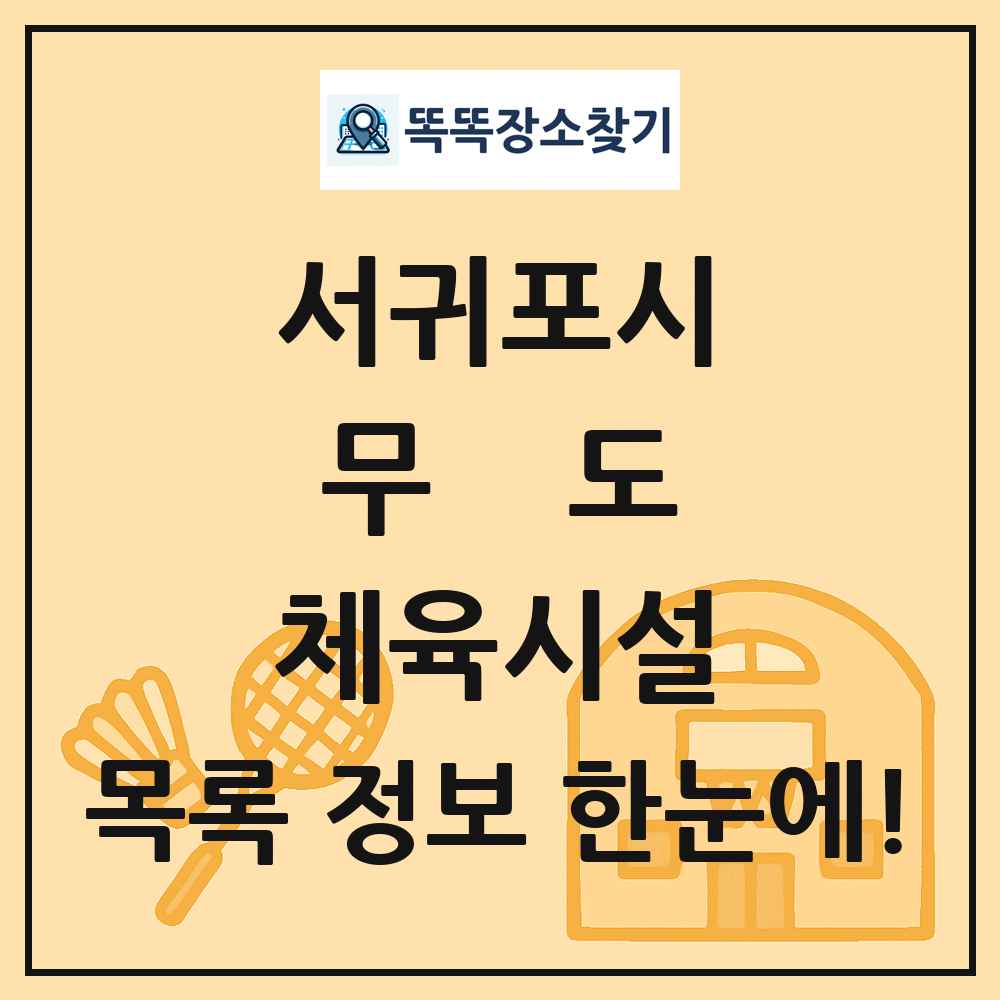 서귀포시 무도 체육시설 목록 및 정보