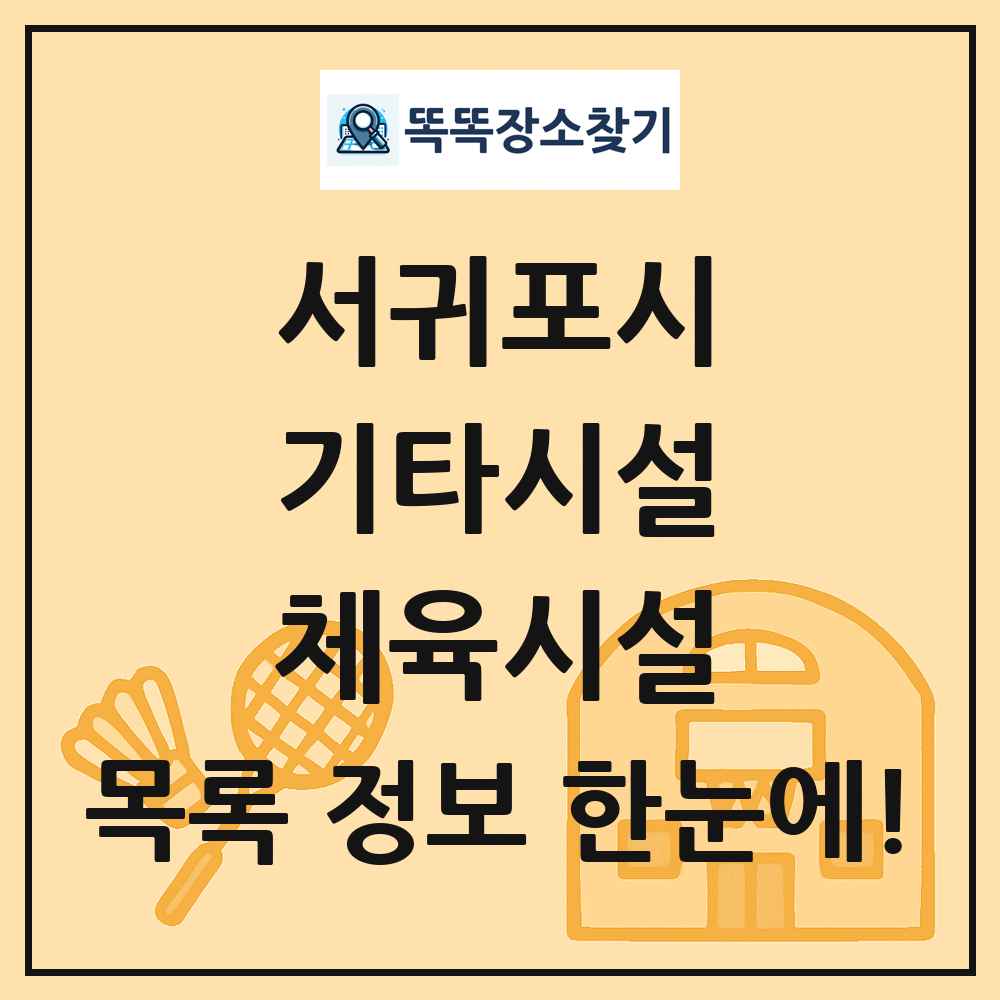 서귀포시 기타시설 체육시설 목록 및 정보