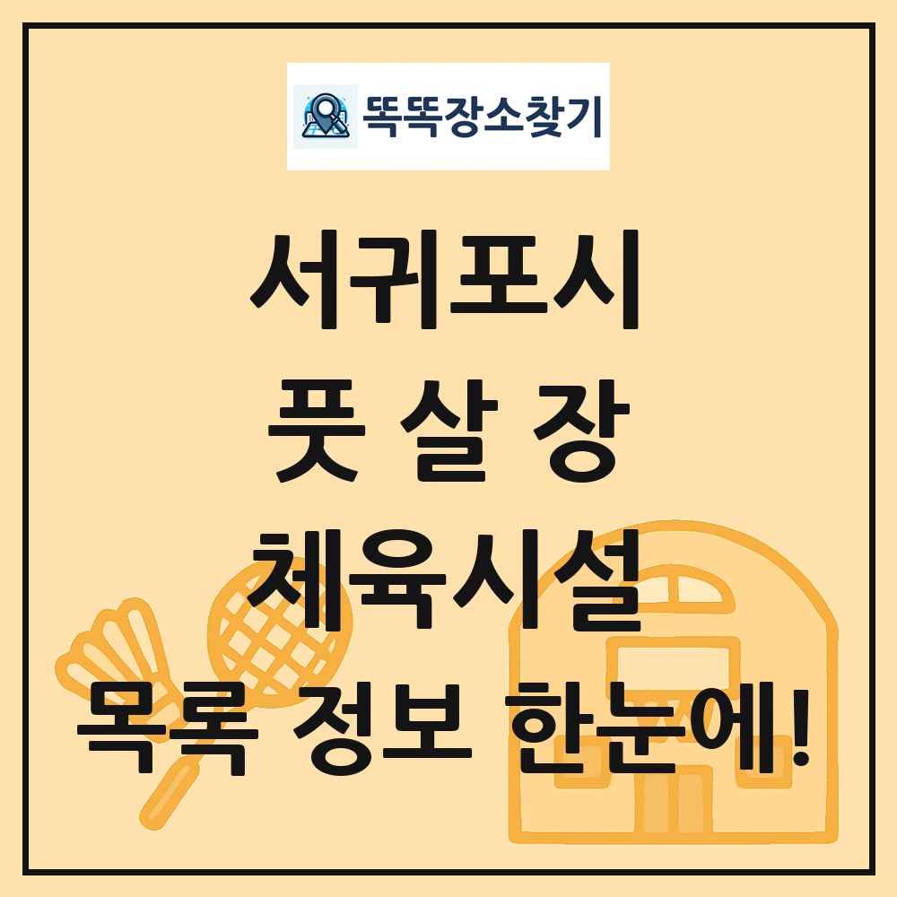 서귀포시 풋살장 체육시설 목록 및 정보