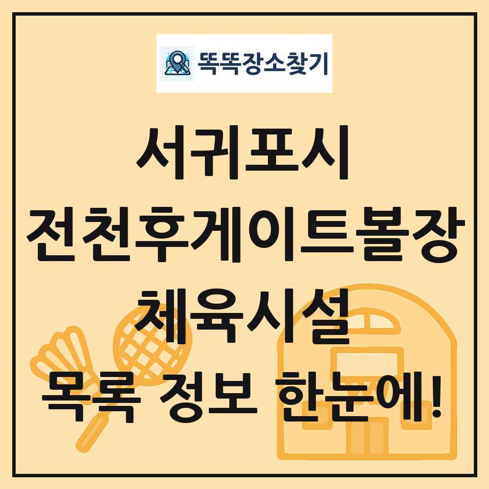 서귀포시 전천후게이트볼장 체육시설 목록 및 정보