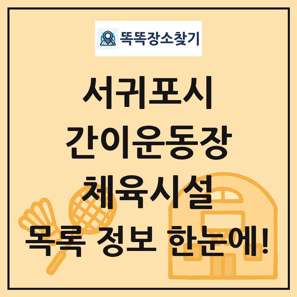 서귀포시 간이운동장 체육시설 목록 및 정보