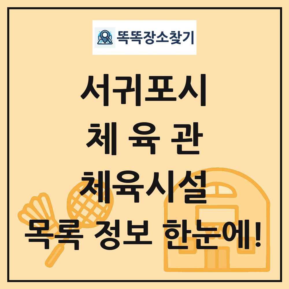 서귀포시 체육관 체육시설 목록 및 정보