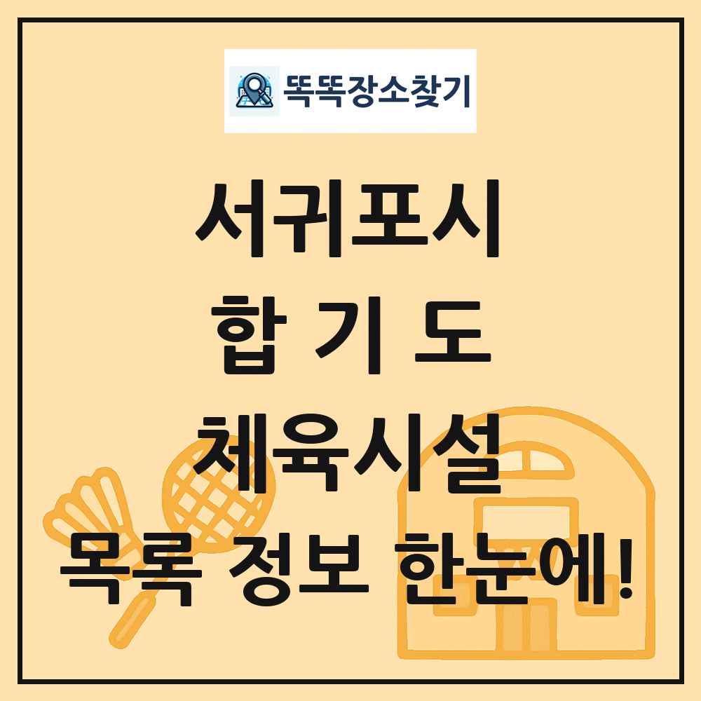 서귀포시 합기도 체육시설 목록 및 정보
