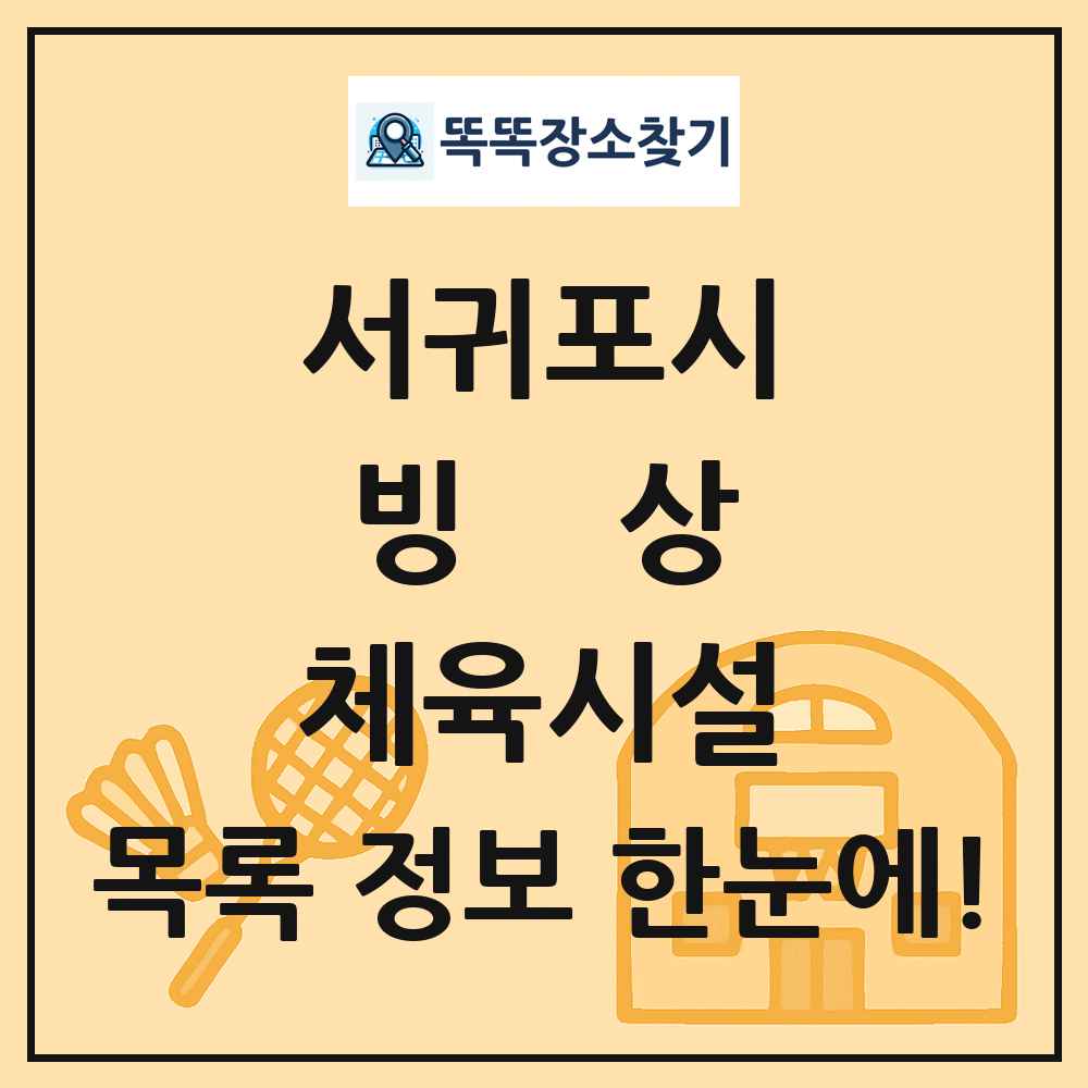 서귀포시 빙상 체육시설 목록 및 정보