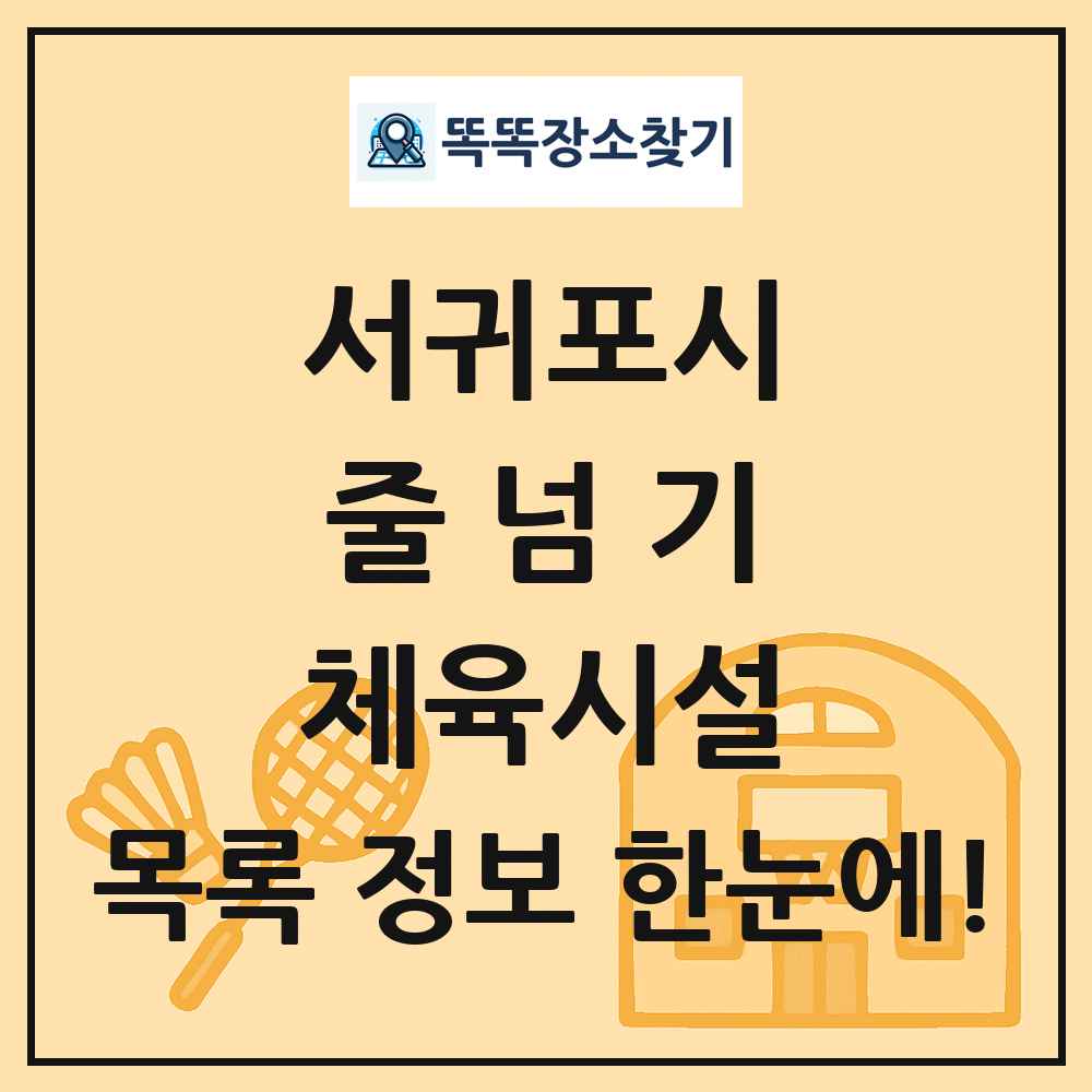 서귀포시 줄넘기 체육시설 목록 및 정보