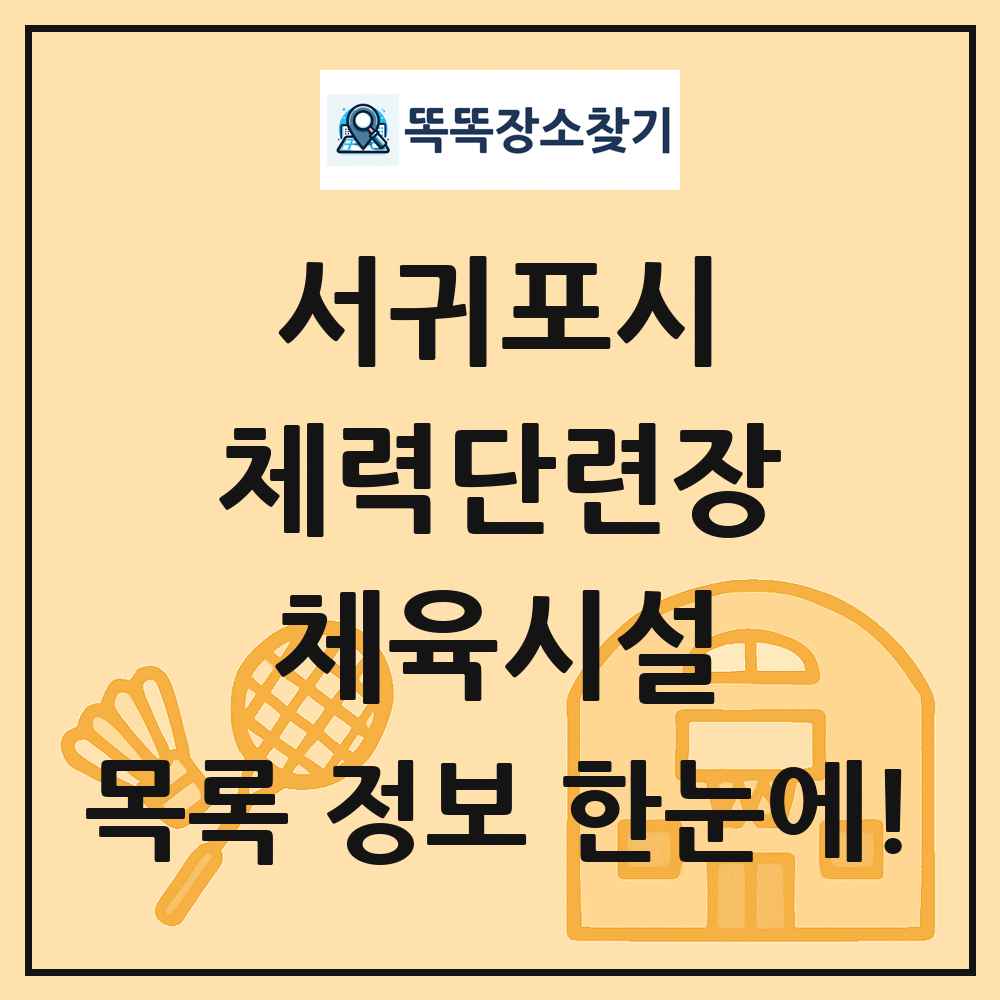 서귀포시 체력단련장 체육시설 목록 및 정보