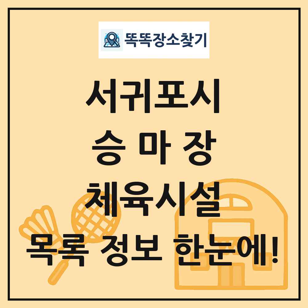 서귀포시 승마장 체육시설 목록 및 정보