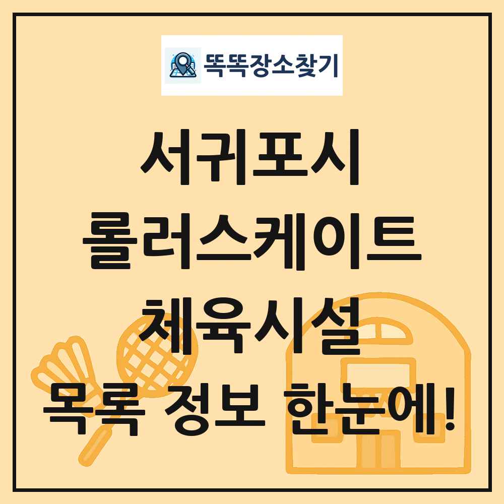 서귀포시 롤러스케이트 체육시설 목록 및 정보