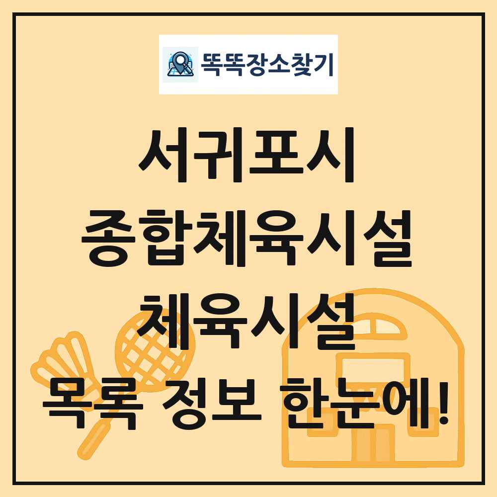 서귀포시 종합체육시설 체육시설 목록 및 정보