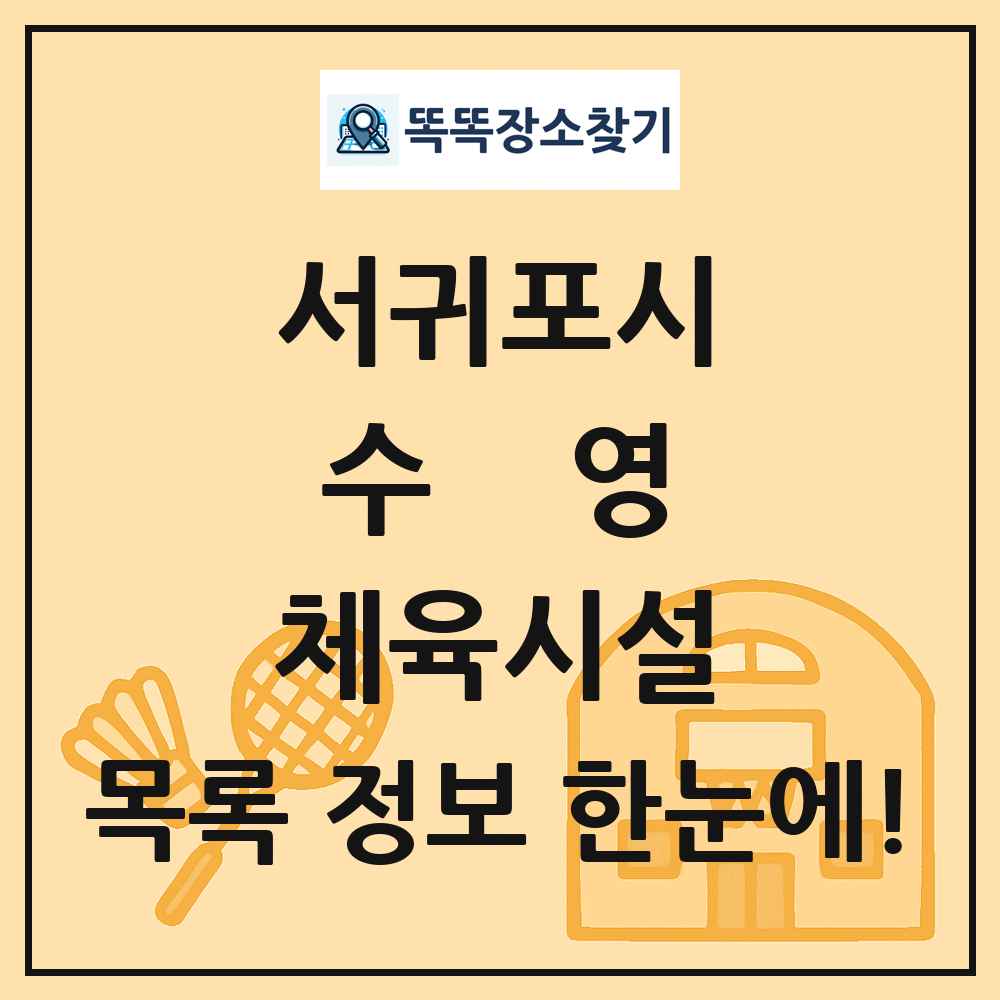서귀포시 수영 체육시설 목록 및 정보