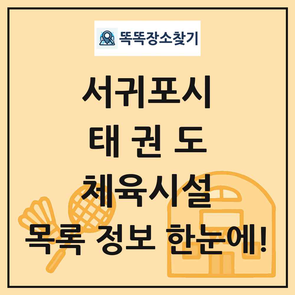 서귀포시 태권도 체육시설 목록 및 정보
