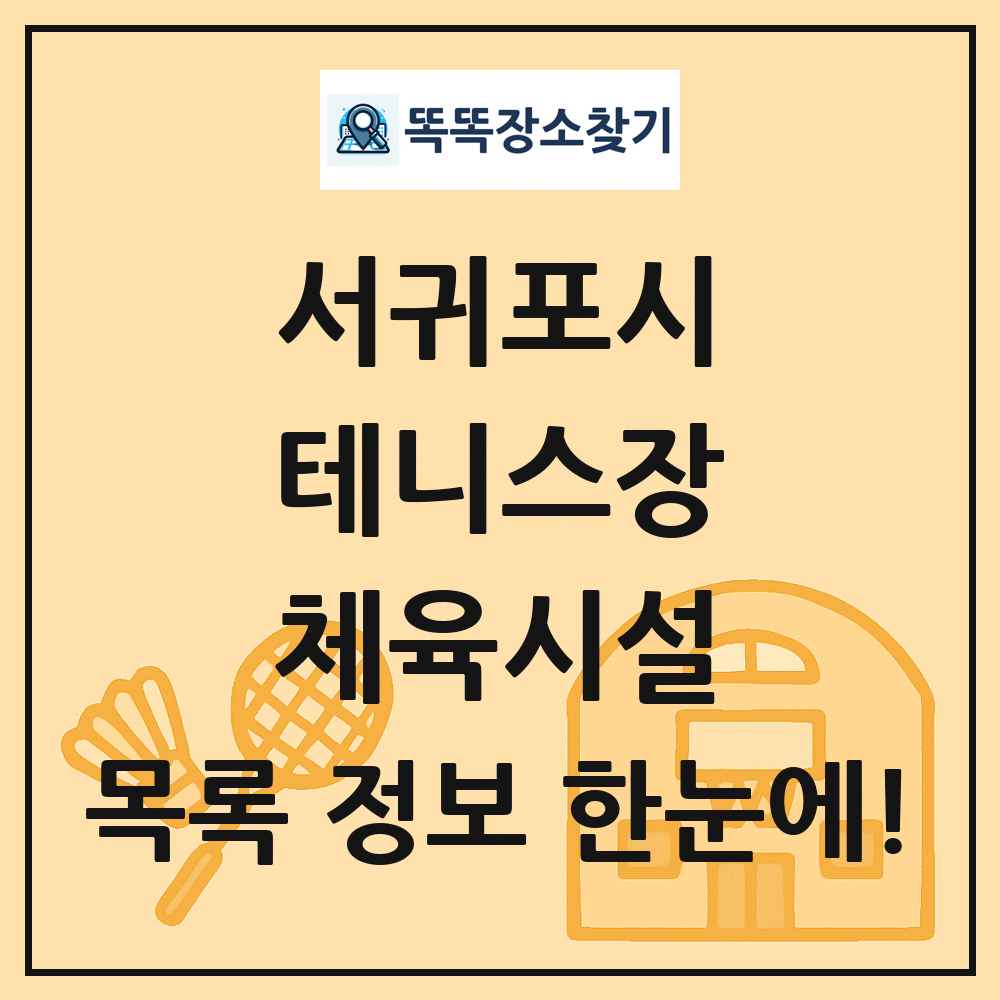 서귀포시 테니스장 체육시설 목록 및 정보