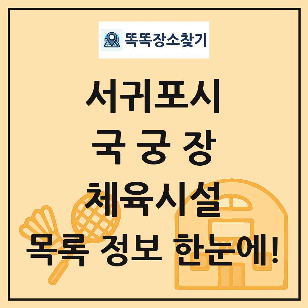 서귀포시 국궁장 체육시설 목록 및 정보