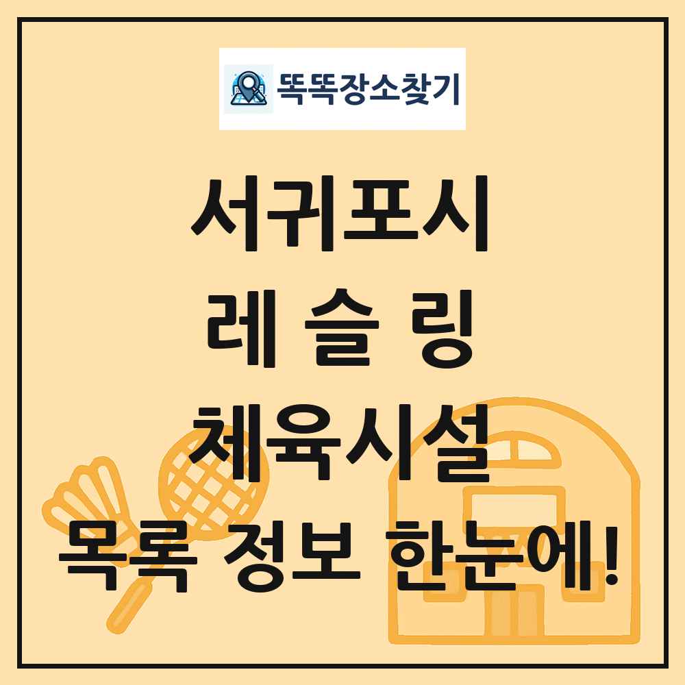 서귀포시 레슬링 체육시설 목록 및 정보