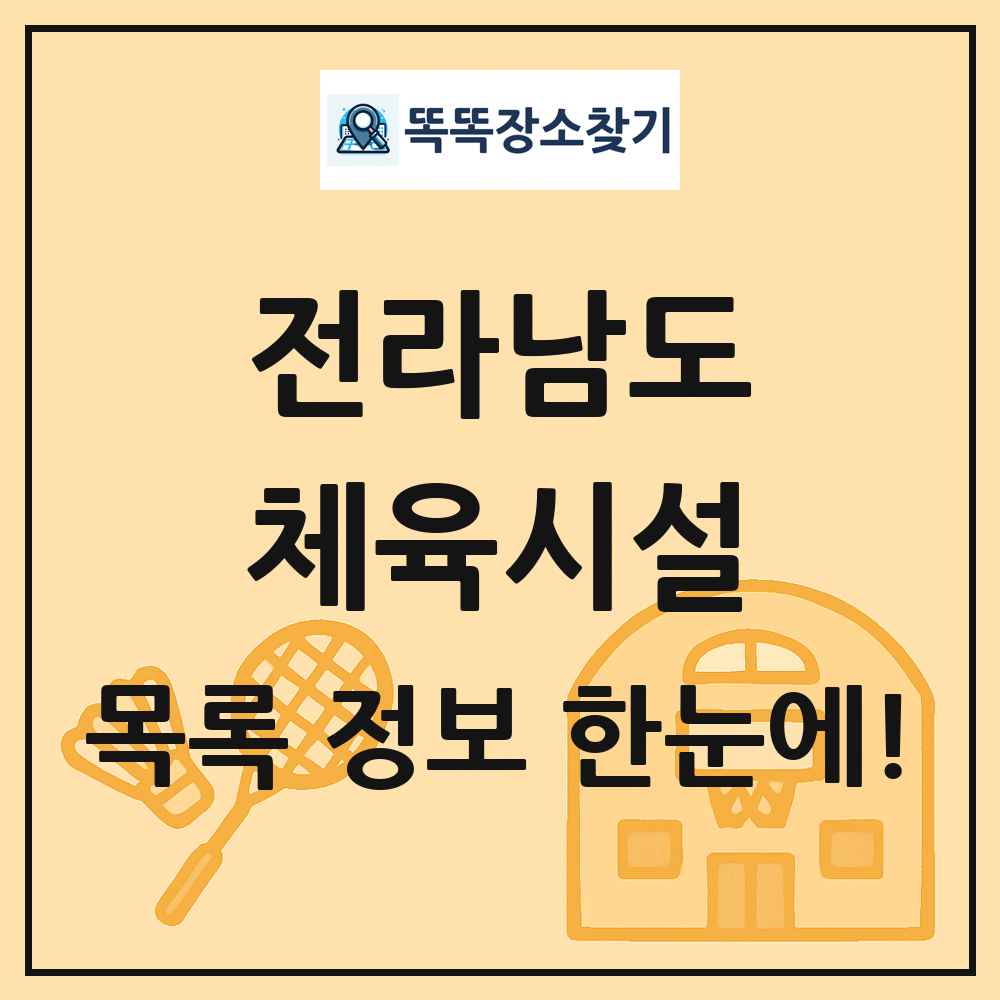 전라남도 체육시설 목록 및 정보