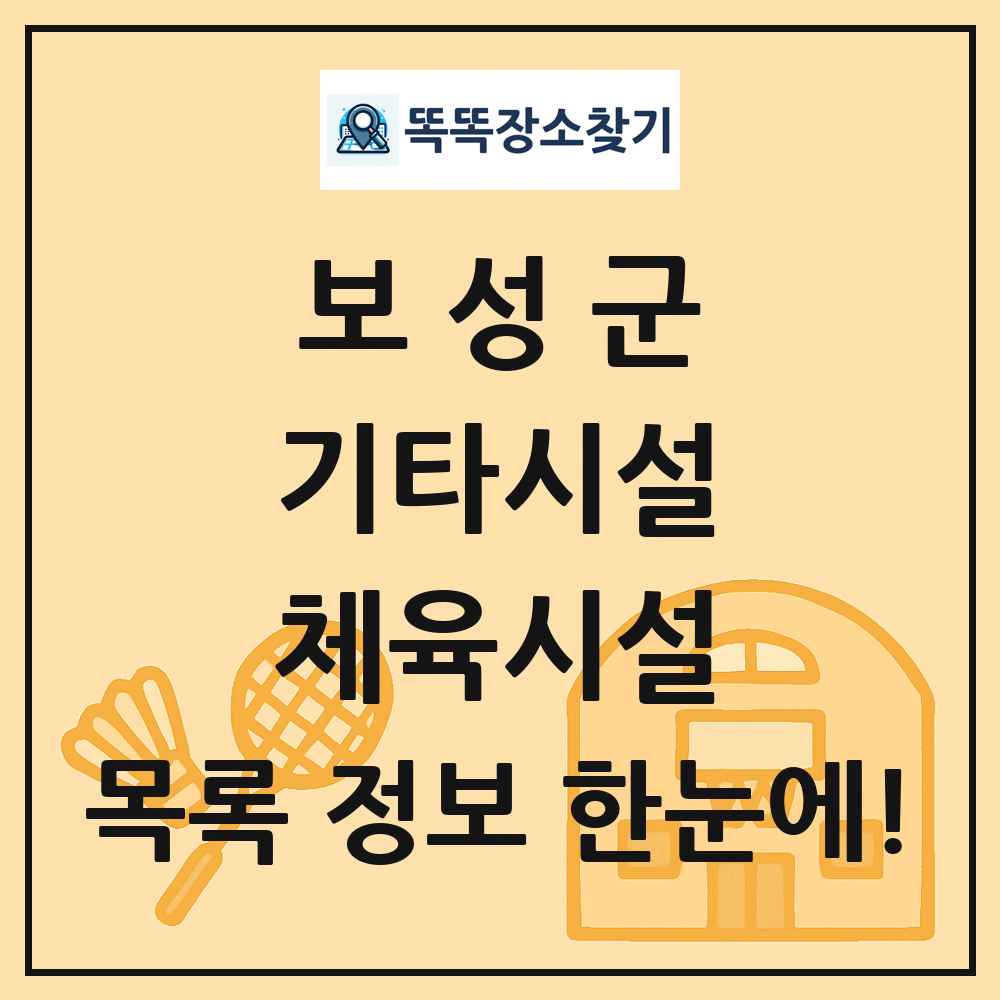 보성군 기타시설 체육시설 목록 및 정보
