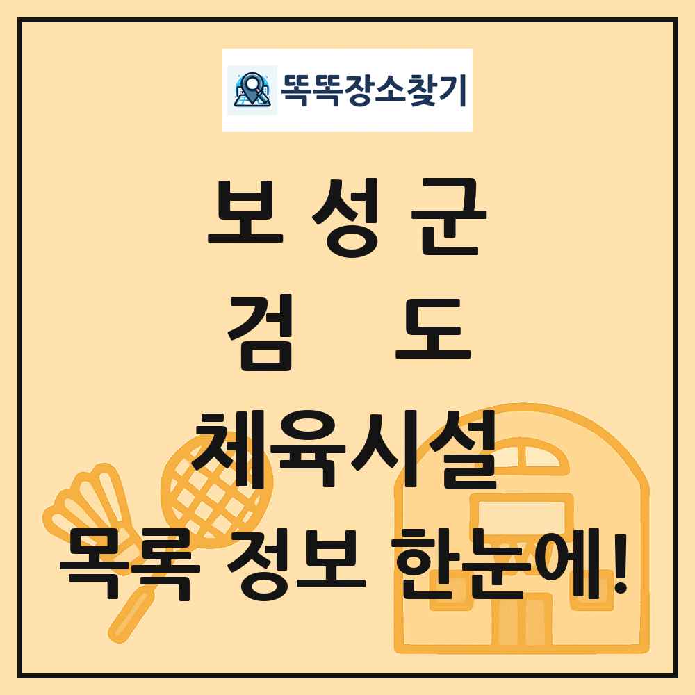 보성군 검도 체육시설 목록 및 정보