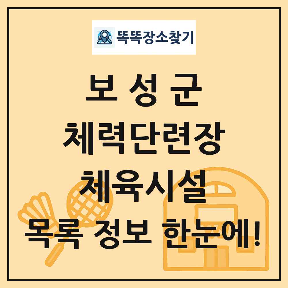 보성군 체력단련장 체육시설 목록 및 정보