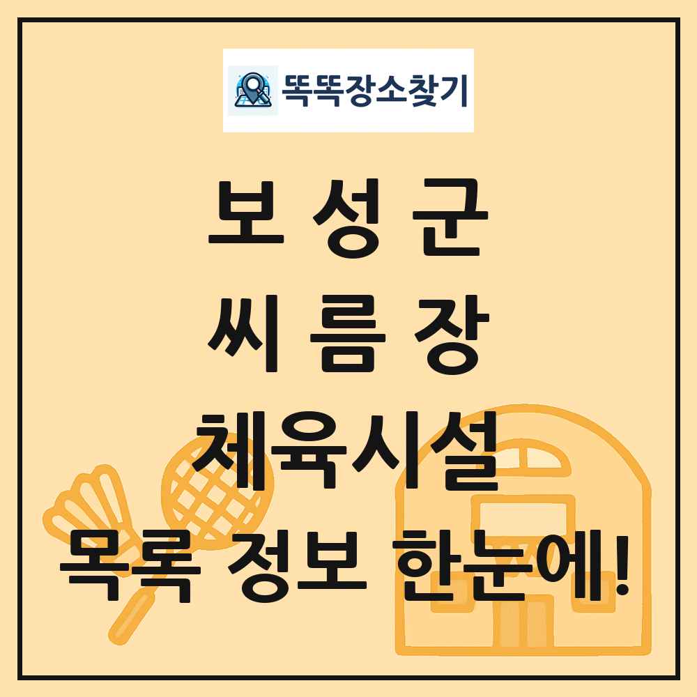 보성군 씨름장 체육시설 목록 및 정보