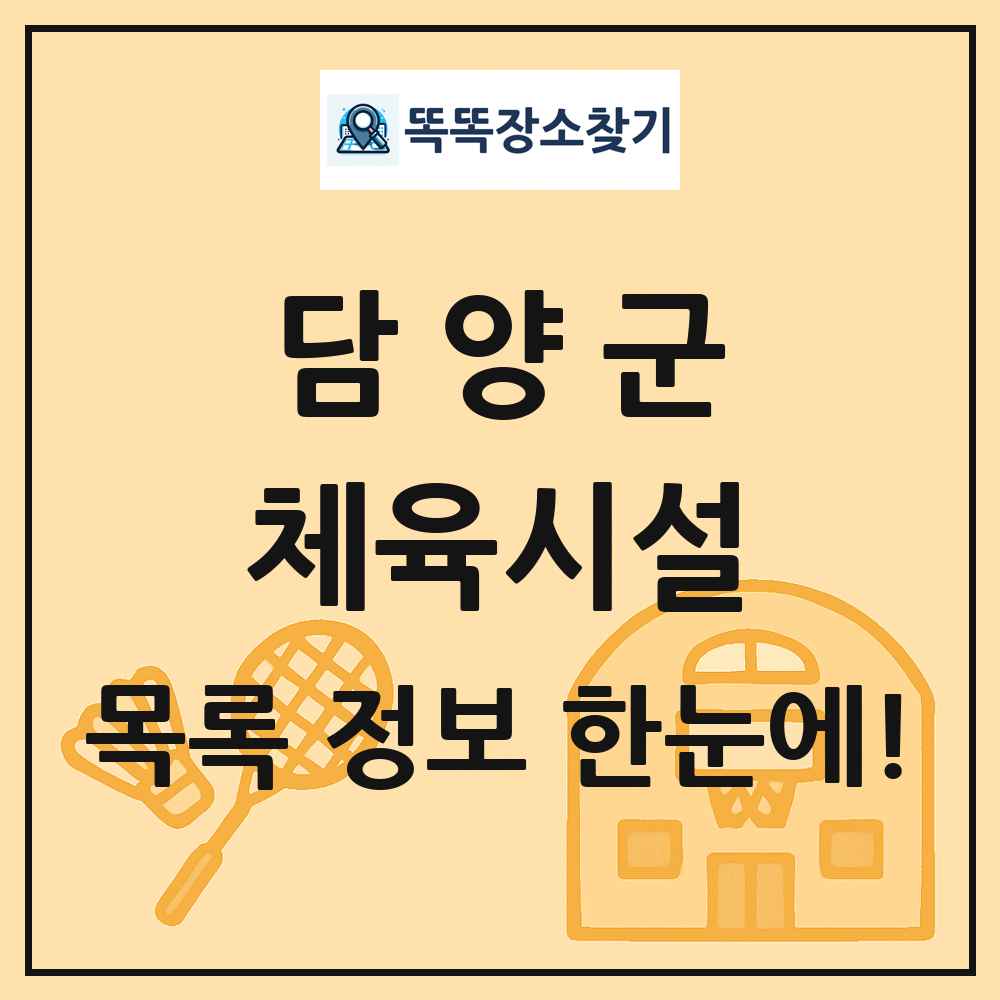 담양군 체육시설 목록 및 정보