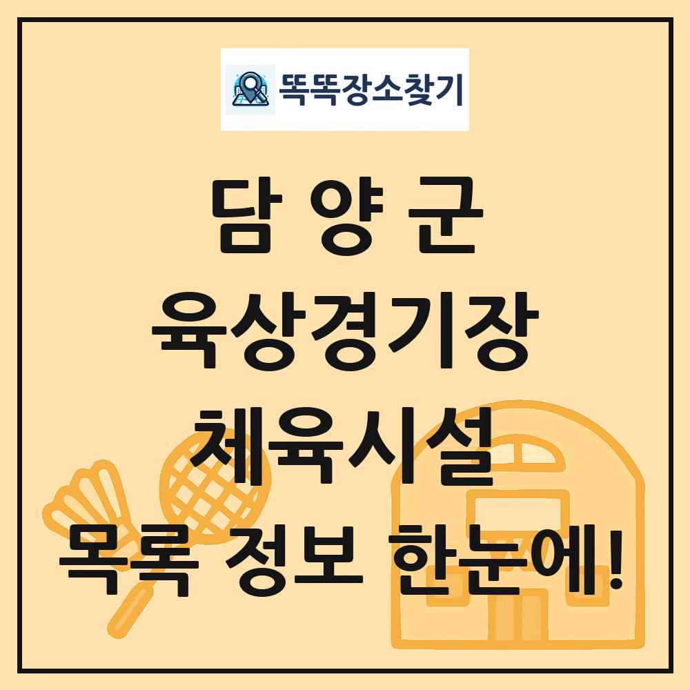 담양군 육상경기장 체육시설 목록 및 정보
