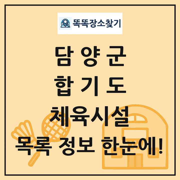 담양군 합기도 체육시설 목록 및 정보