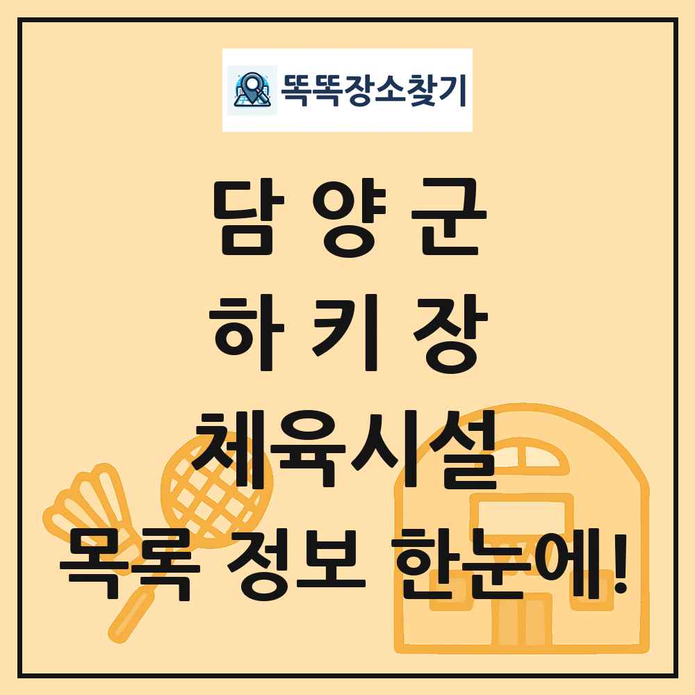 담양군 하키장 체육시설 목록 및 정보