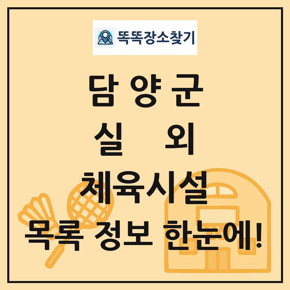 담양군 실외 체육시설 목록 및 정보