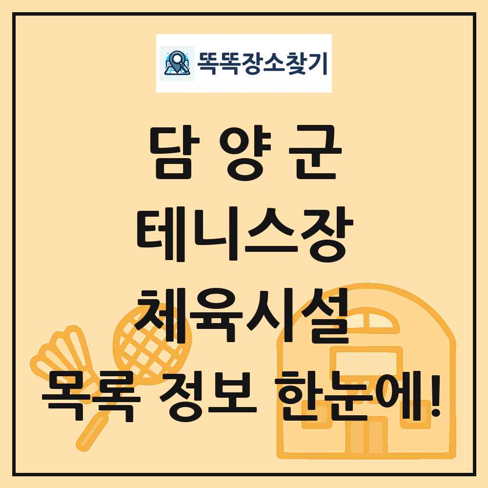 담양군 테니스장 체육시설 목록 및 정보
