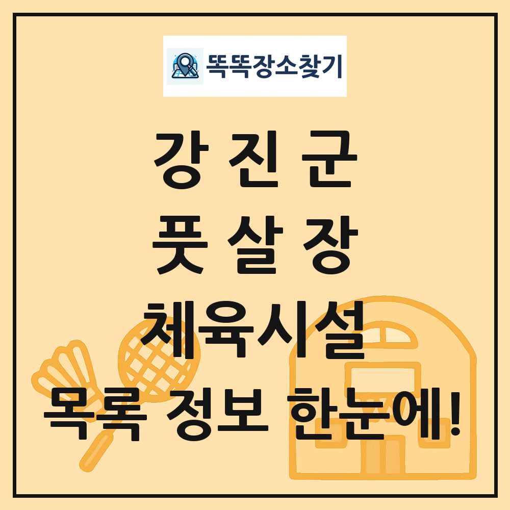 강진군 풋살장 체육시설 목록 및 정보