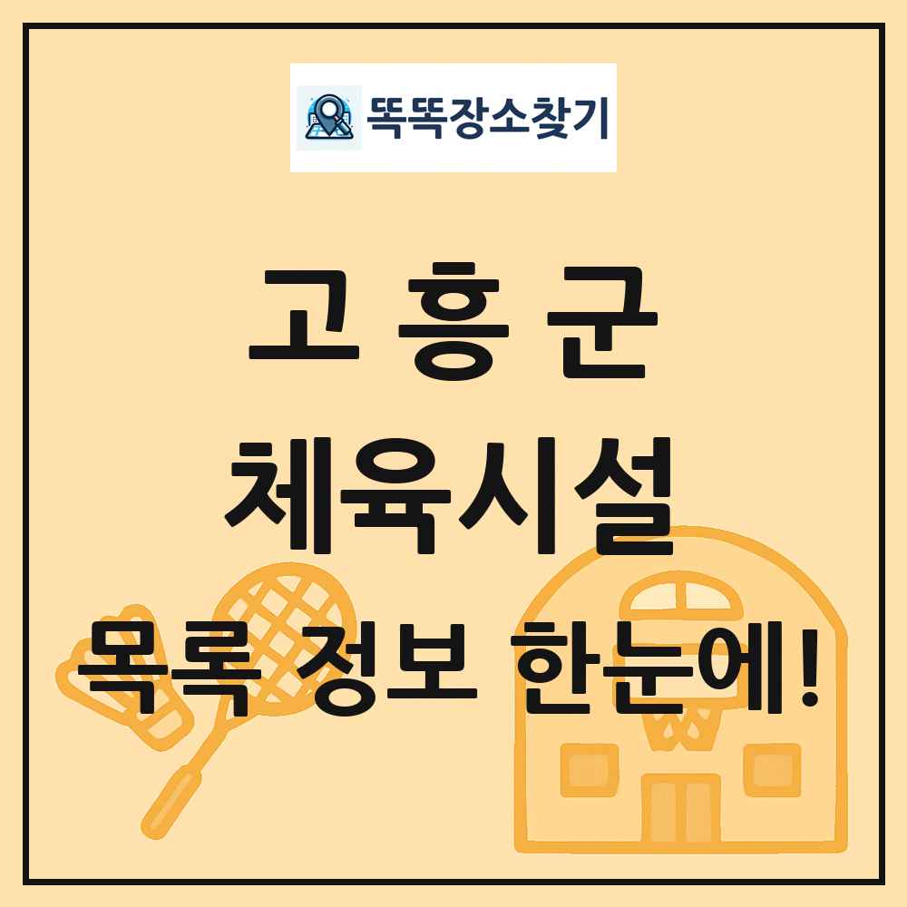 고흥군 체육시설 목록 및 정보