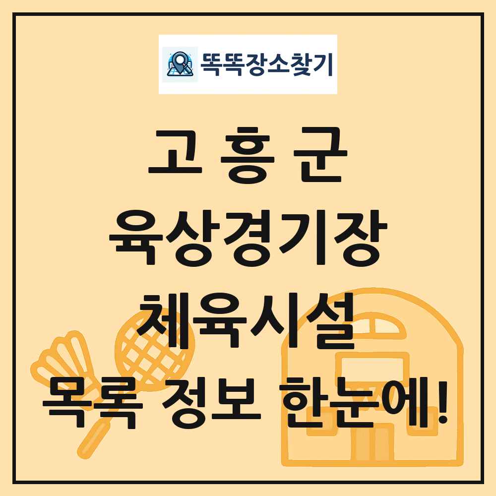 고흥군 육상경기장 체육시설 목록 및 정보