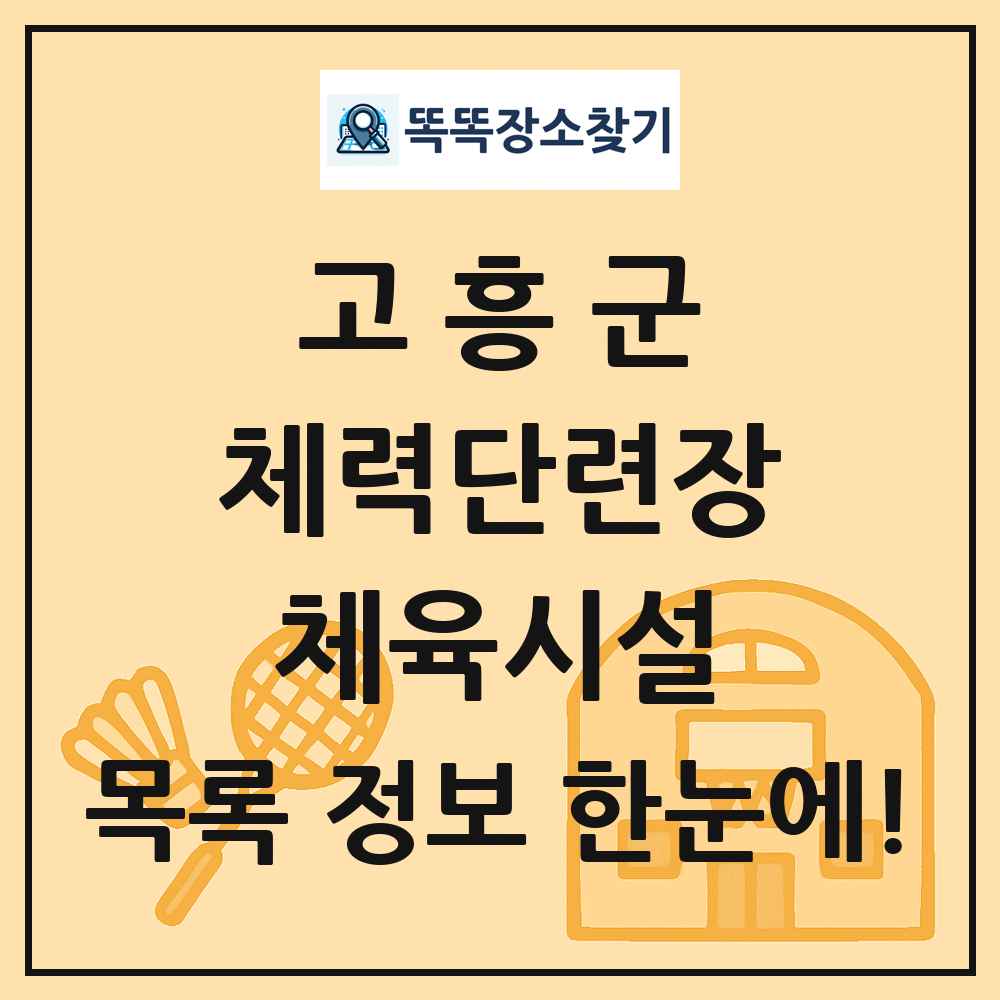 고흥군 체력단련장 체육시설 목록 및 정보