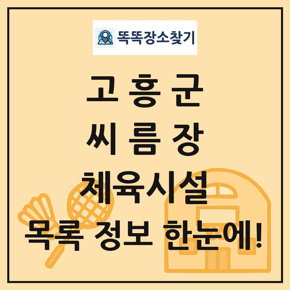 고흥군 씨름장 체육시설 목록 및 정보