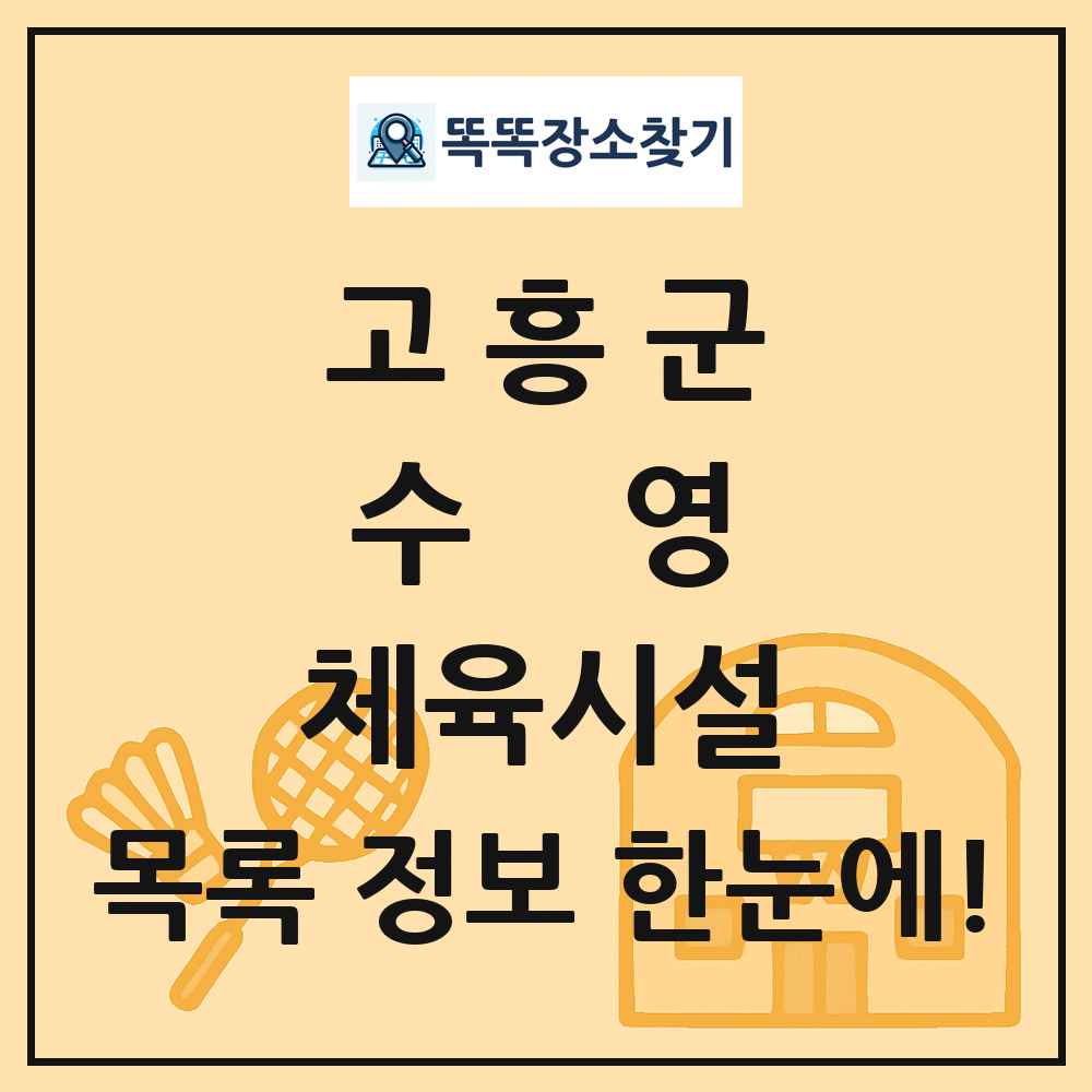 고흥군 수영 체육시설 목록 및 정보