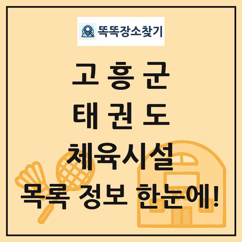 고흥군 태권도 체육시설 목록 및 정보