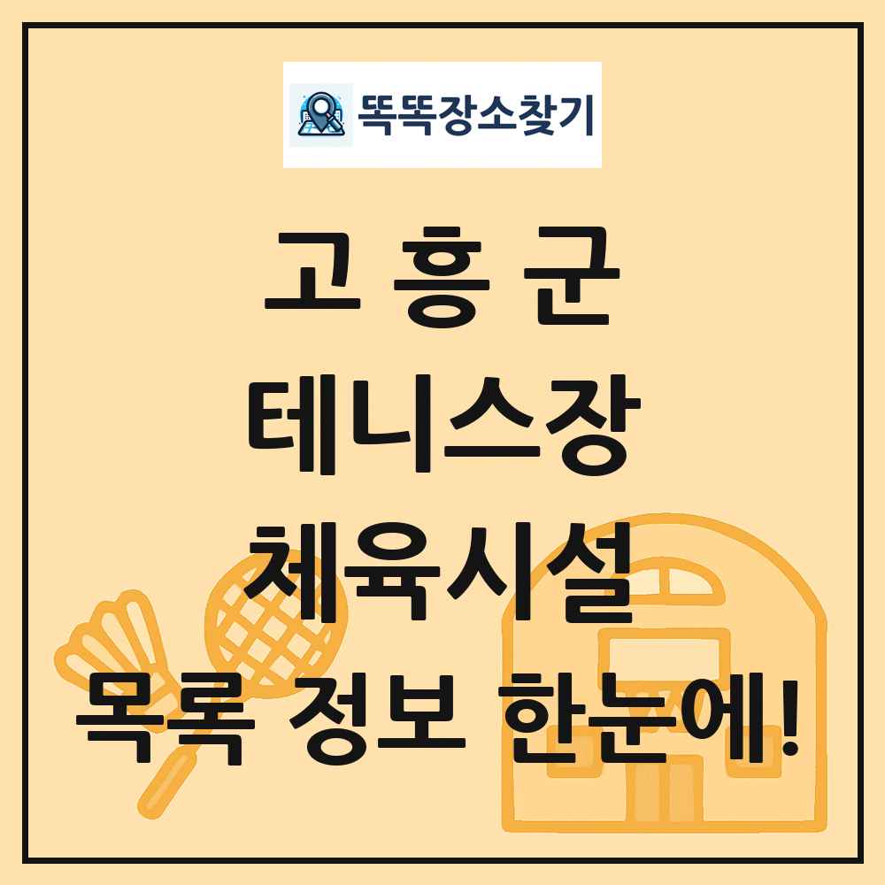 고흥군 테니스장 체육시설 목록 및 정보
