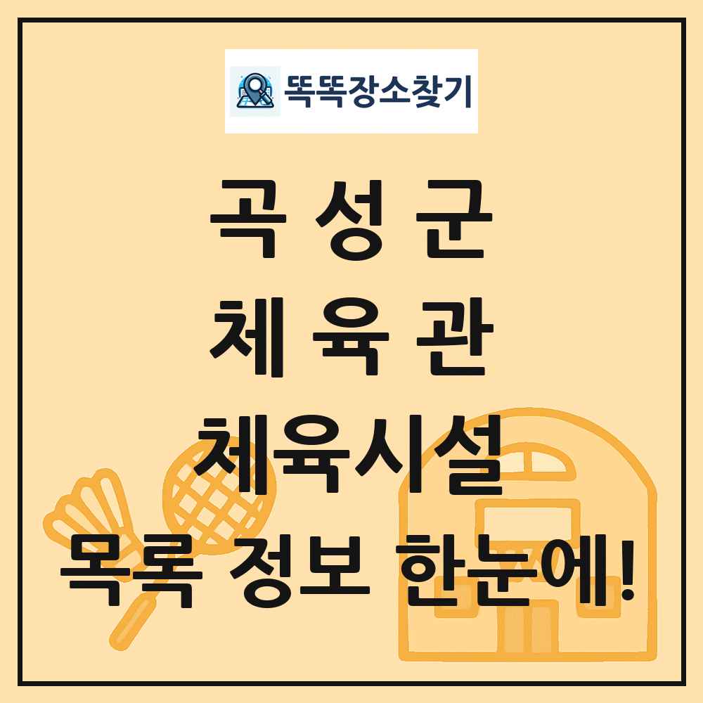 곡성군 체육관 체육시설 목록 및 정보