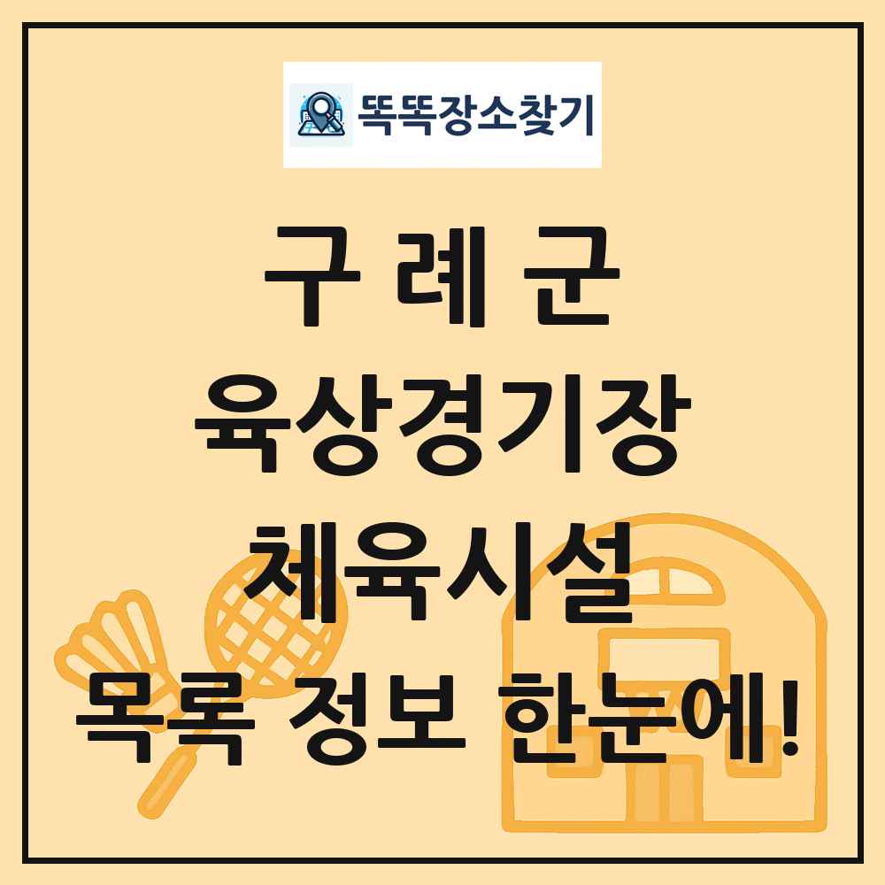 구례군 육상경기장 체육시설 목록 및 정보