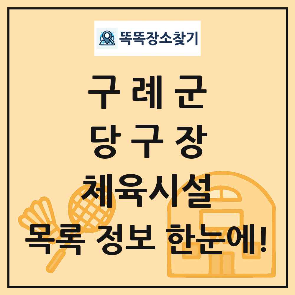 구례군 당구장 체육시설 목록 및 정보
