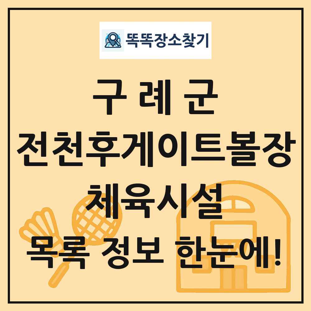 구례군 전천후게이트볼장 체육시설 목록 및 정보