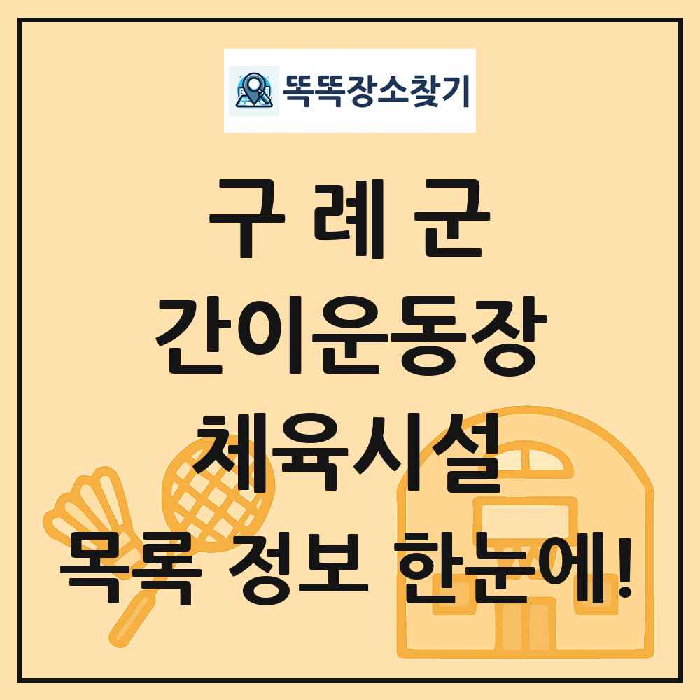 구례군 간이운동장 체육시설 목록 및 정보