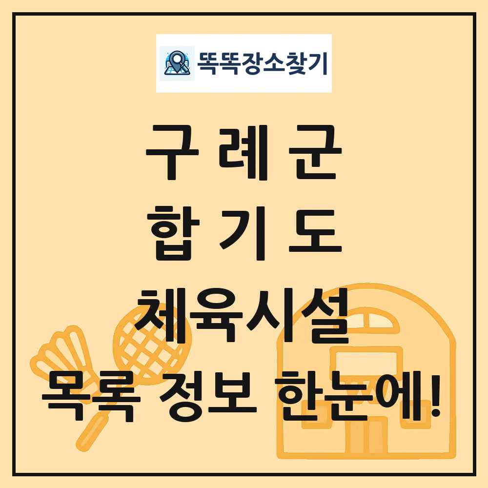 구례군 합기도 체육시설 목록 및 정보