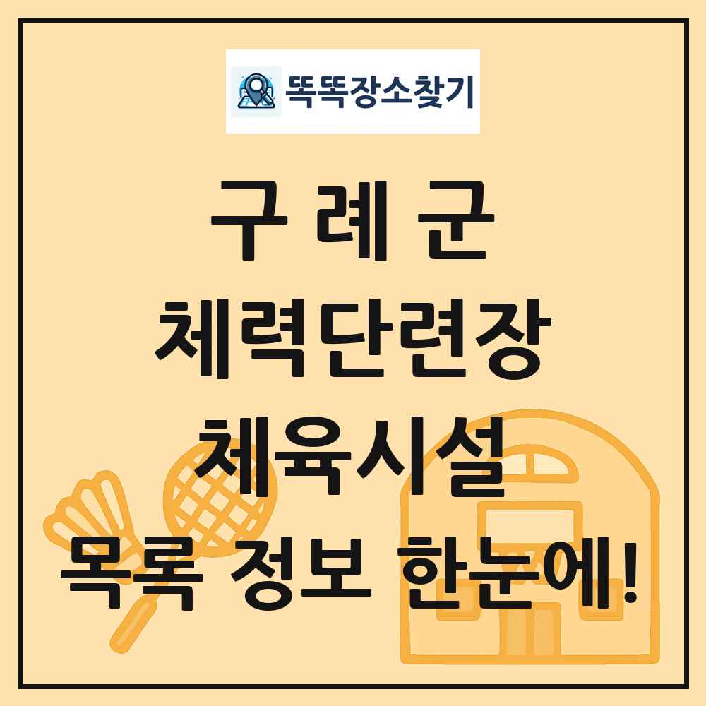 구례군 체력단련장 체육시설 목록 및 정보