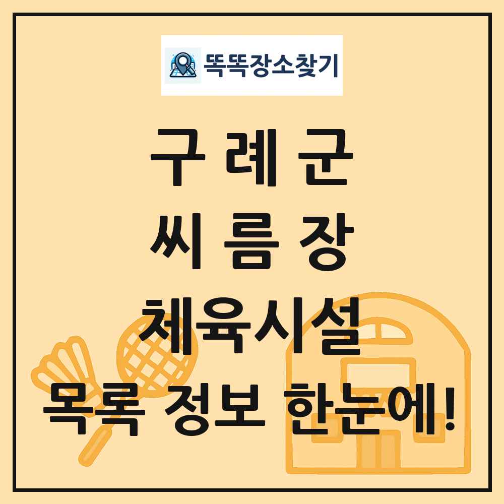 구례군 씨름장 체육시설 목록 및 정보